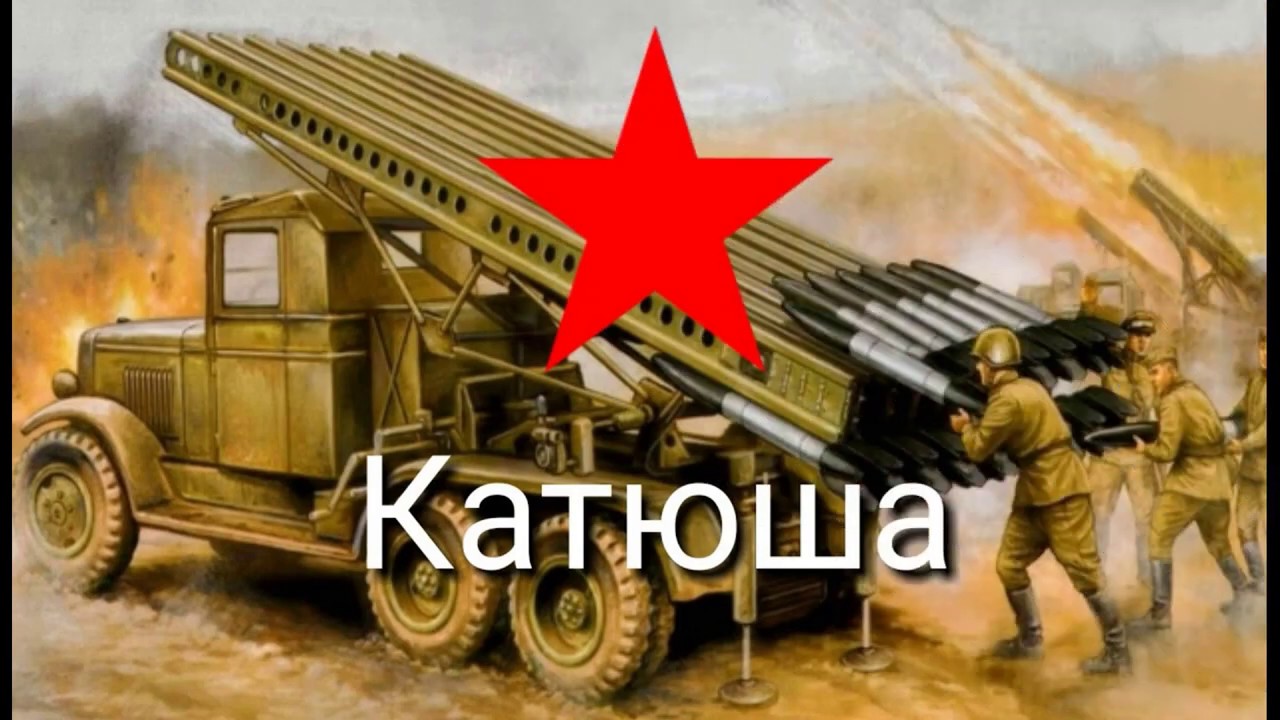 Песня катюша рисунок к песне