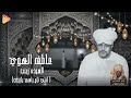 حبك علي عيني سيدنا الحسين قمر المداحين عاطف الهوي