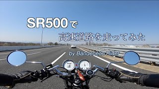 SR500  高速道路を走ってみた　by Bandoneon Rider