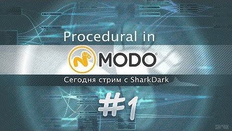 #01 - Процедурка в MODO - Изучаем вместе (RUS) Modo Procedural Modeling