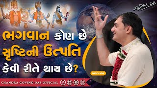 ભગવાન કોણ છે? સર્જન કેવી રીતે રચાય છે? | Who is God? How is creation formed? #chandragovinddas