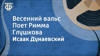 Исаак Дунаевский. Весенний вальс. Поет Римма Глушкова (1977)