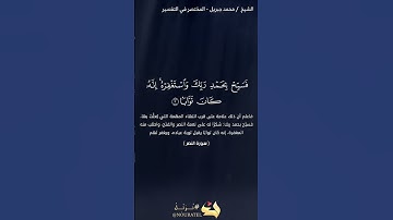 سورة النصر | محمد جبريل | حفص عن عاصم