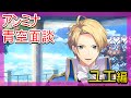 【ユエ青空面談】(CV 土屋神葉)アンジェリークルミナライズAngelique