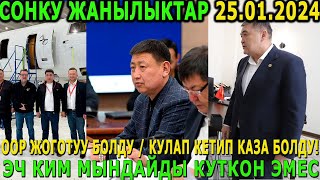 СРОЧНО! ООР ЖОГОТУУ БОЛДУ / КУЛАП КЕТИП КАЗА БОЛДУ! / ЭЧ КИМ МЫНДАЙДЫ КҮТКӨН ЭМЕС