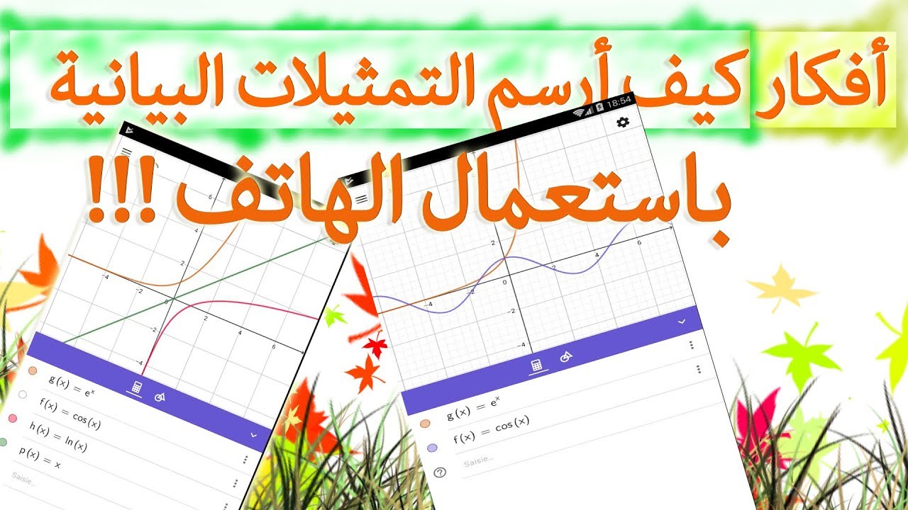 كيفية رسم الدّوال باستخدام الهاتف | برنامج الجيوجبرا  Geogebra | متوفر في play store|
