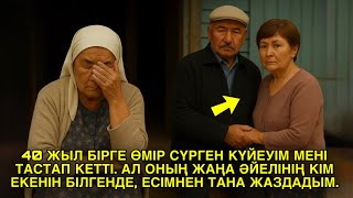 видео: Ешкім естімеген әңгіме. 40 ЖЫЛ БІРГЕ ӨМІР СҮРГЕН КҮЙЕУІМ МЕНІ ТАСТАП КЕТТІ. АЛ ОНЫҢ ЖАҢА ӘЙЕЛІНІҢ... картинка: Ешкім естімеген әңгіме. 40 ЖЫЛ БІРГЕ ӨМІР СҮРГЕН КҮЙЕУІМ МЕНІ ТАСТАП КЕТТІ. АЛ ОНЫҢ ЖАҢА ӘЙЕЛІНІҢ...
