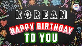 Korean Happy Birthday Song | Saeng-il chukha-hamnida | Cartoons for Children and Toddlers
