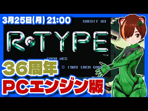 【R-TYPE】発売36周年記念実況プレイ【PCエンジン/レトロゲーム/VTuber】