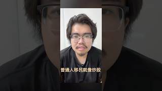 斯诺谈润学：普通人移民发达国家就像炒股炒币 手中资源较少的普通人想移民发达国家最重要顺趋势而行 时机恰当事半功倍｜直播切片20250625 #直播 #直播切片 #移民 #润 #润学