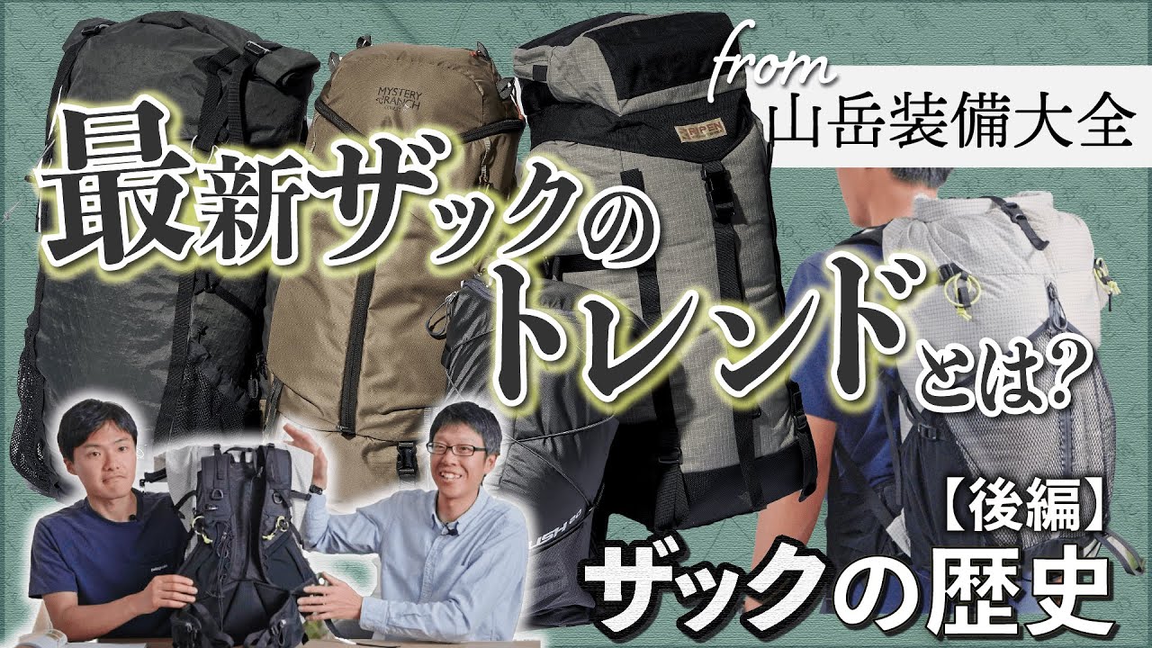 【登山道具】2023年最新ザックのトレンドを学ぶ！注目ザック5選を紹介！山岳ライター・吉澤英晃さんと山と溪谷編集部員・白澤が、フリートークで多様な進化を遂げるザックの現在形を考えます。