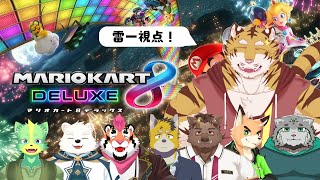 【マリオカート8dx】ぶ～んぶ～ん！！　#コラボ #参加型【Vtuber/虎縞雷一】