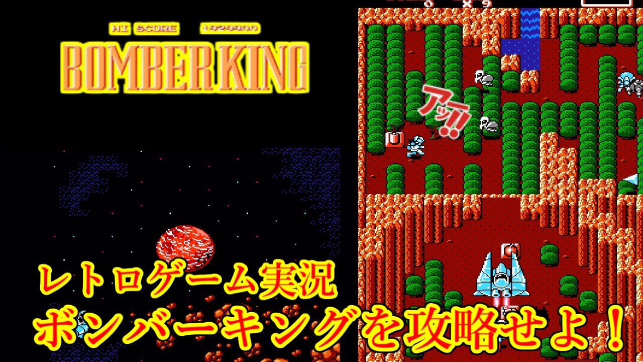 レトロゲーム実況】初見プレイでボンバーキングの攻略を目指す【XYZ