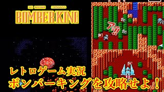 レトロゲーム実況】初見プレイでボンバーキングの攻略を目指す【XYZ