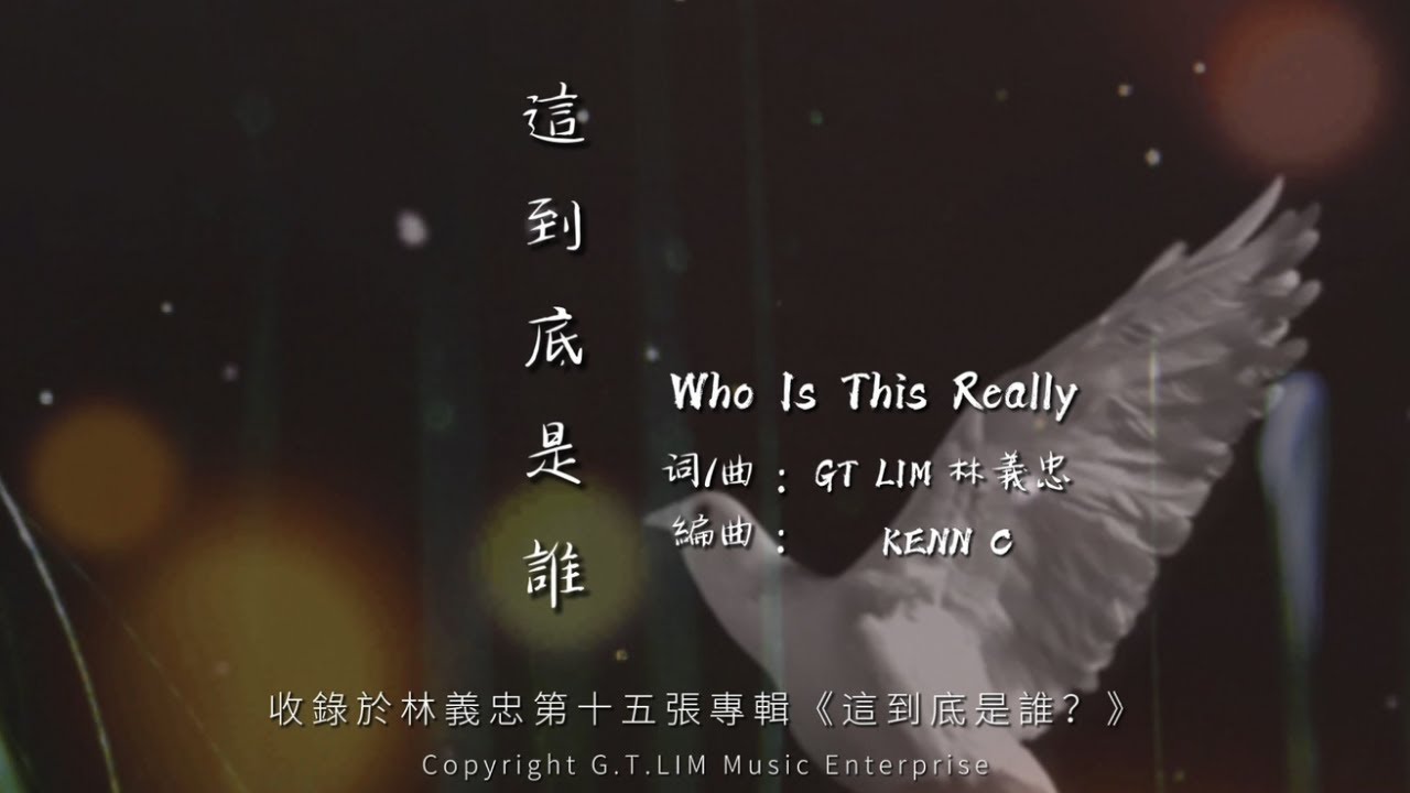 GT Lim 林義忠 【這到底是誰？】Who Is This Really (官方歌詞版 Official Lyrics Video)