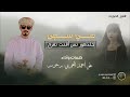 دبرارت كلمات واداء علي احمد العمري برجوسر 
