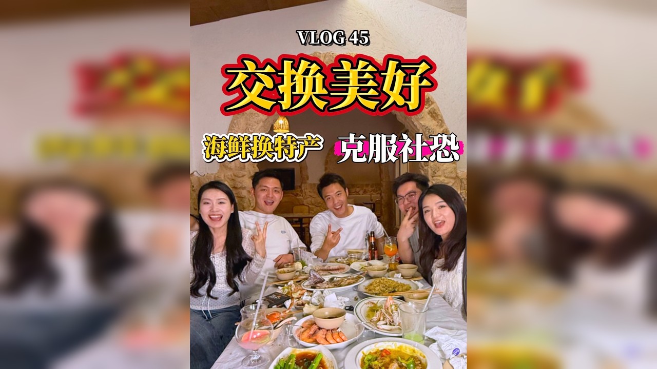 交换美好的意义体现的淋漓尽致了，如果你遇到我 你会答应和我交换美好吗？交换美好 克服社恐！