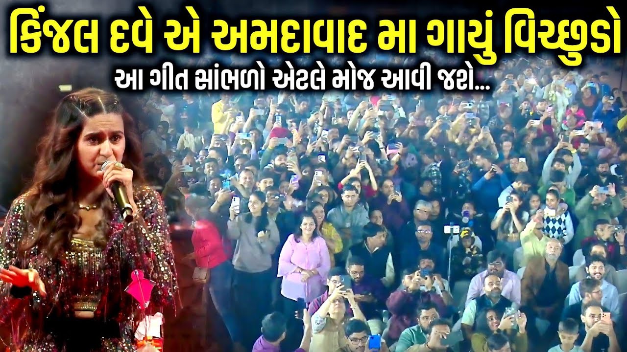 કિંજલ દવે એ અમદાવાદ મા ગાયું વિચ્છૂડો | Kinjal Dave | Jadav Gadhvi Loksahitya