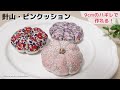 【9cmの端切れで出来る】針山（ピンクッション）の作り方♪