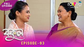 Bokul - বকুল | 15th July 2026 | Ep No 93