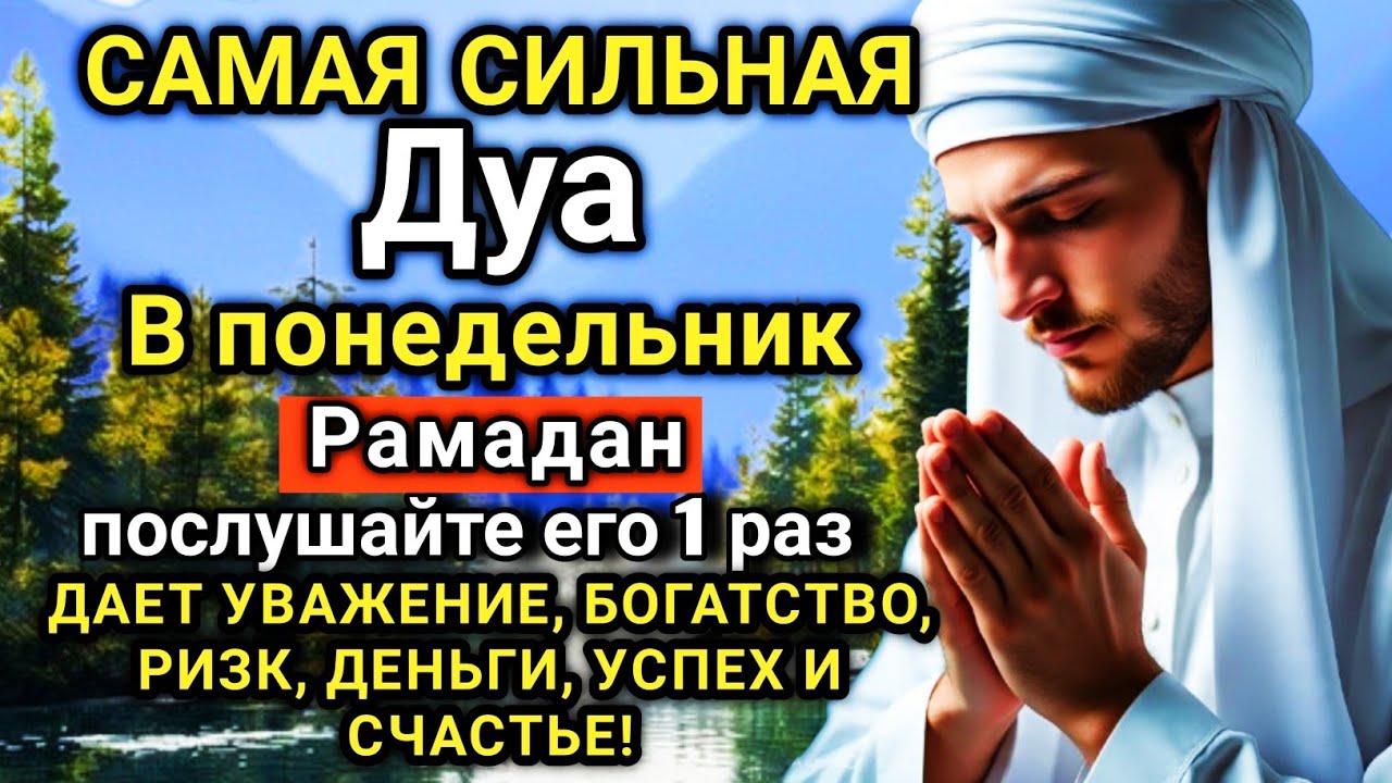 🤲✨💕💯 Дуа В понедельник Рамадан Очень сложные проблемы будут решены #дуа