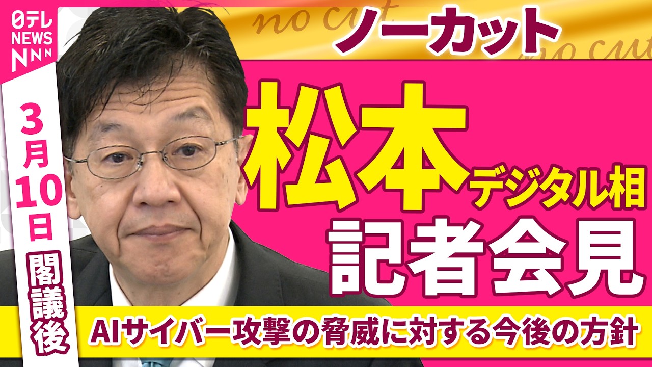 【会見ノーカット】閣議後  松本デジタル相 記者会見　「AIサイバー攻撃の脅威に対する今後の方針について」──政治ニュース（日テレNEWS）