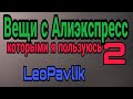 Вещи с Aliexpress  которыми я пользуюсь #2