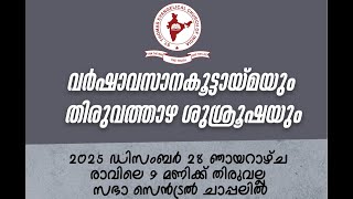 Annual Fellowship & Holy Communion | 28-12-2025 | Evangelistic Board | STECIMEDIA