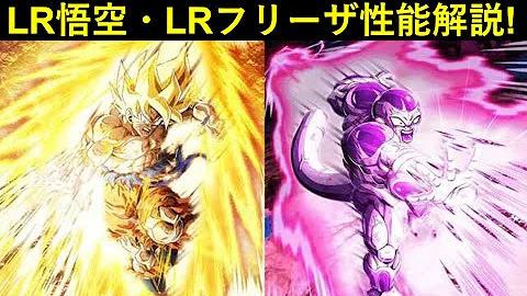 ドッカンバトル Lr超サイヤ人孫悟空 Lrフルパワーフリーザ性能解説 Mp3