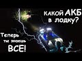 Какой АКБ в лодку? Теперь ты знаешь все! Полный контроль