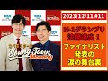 #11「M-1グランプリ決勝進出!ファイナリスト発表 涙の舞台裏」カベポスターのヤングタウン