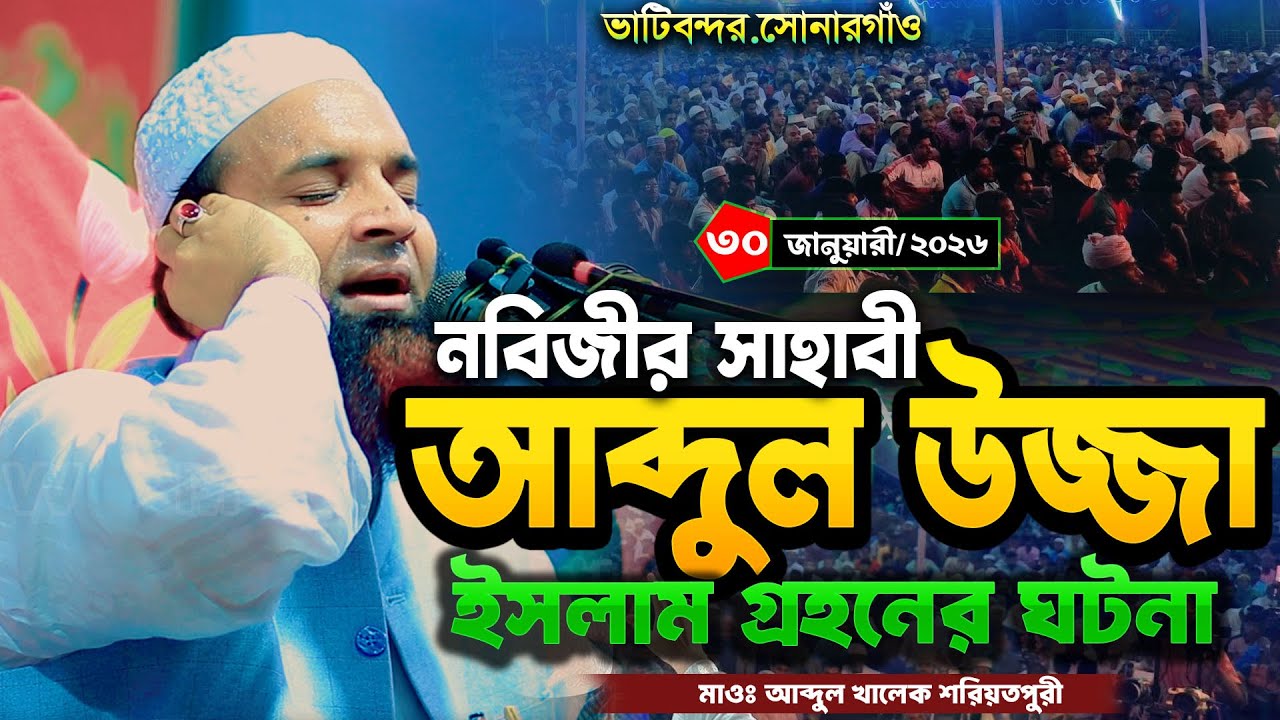 সাহাবী আব্দুল উজ্জা ইসলাম গ্রহনের ঘটনা । মাওঃ আব্দুল খালেক শরিয়তপুরী । abdul khalek soriotpuri waz