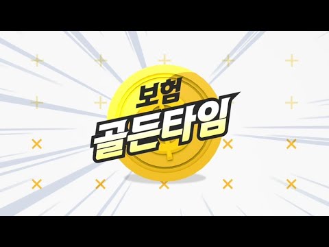 11/03(화) 보험 골든타임