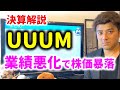【決算解説】UUUMの株価が暴落した理由とは？