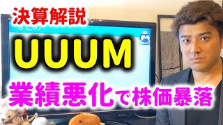 【決算解説】UUUMの株価が暴落した理由とは？