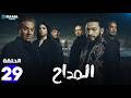 حصريا الحلقة 29 من مسلسل المداح اسطورة النهاية بطولة حمادة هلال فتحي عبدالوهاب