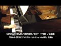 COBALT HOUR/荒井由実/ピアノ(ソロ)/上級編