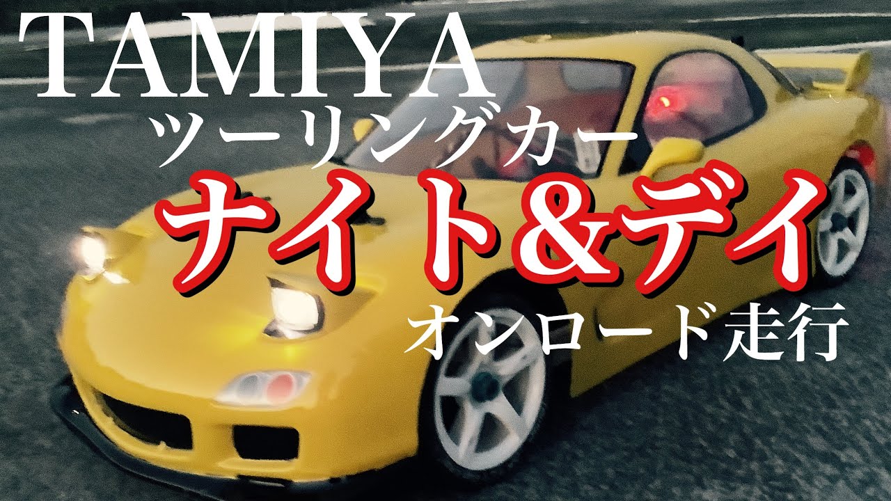ラジコン】NEW ボディで TAMIYA ツーリングカー を ナイト&デイ 走行