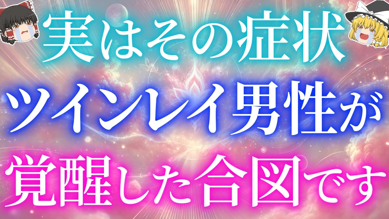 最近、彼が変わった？実はそれ、ツインレイ男性の覚醒が始まるサインです【ゆっくり解説】【ゆっくりスピリチュアル】