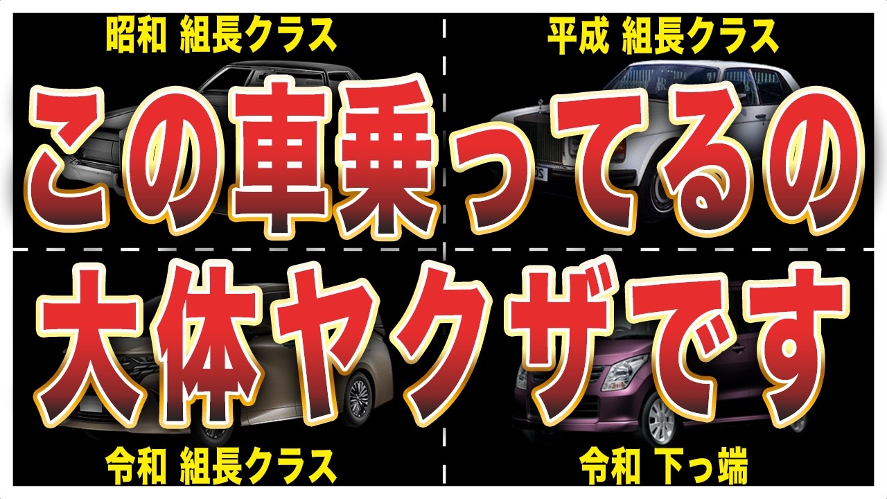 【偏見です】ヤクザが乗りがちな車8選