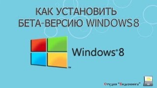 Как установить бета-версию Windows 8 (2 из 8) Как установить бета-версию Windows 8 (2 из 8)