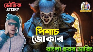 IT Funny Dubbing | Bangla Funny Horror Story | ARtStory