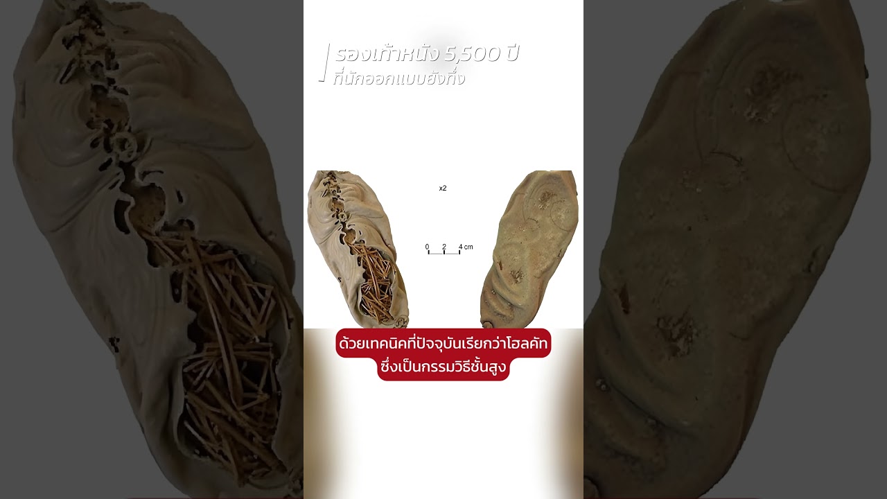 รองเท้า 5,500 ปี ดีไซน์ล้ำจนนักออกแบบทึ่ง!