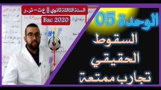 الوحدة 05 || الدراسة التجريبية للسقوط الحقيقي لجسم صلب في الهواء