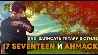 Как написать записать гитару в стиле 17 SEVENTEEN, SQWORE и THREEHEARTS