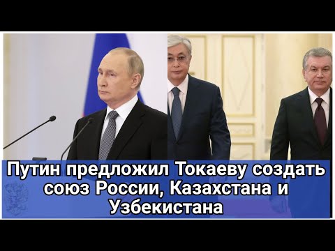 Путин предложил Токаеву создать союз России, Казахстана и Узбекистана