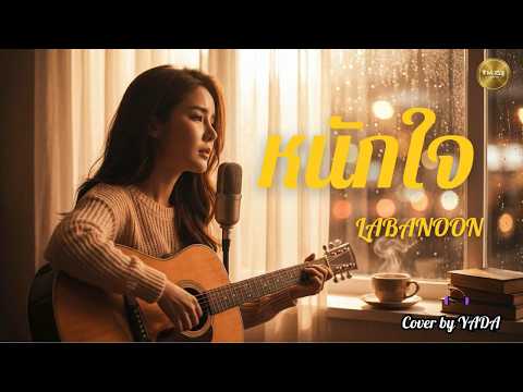 หนักใจ - Labanoon l Cover by YADA | เพลงยุค Y2Kl Acoustic Version