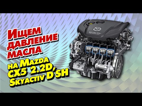 Ищем давление масла на Mazda CX 5  2.2D, engine Skyactiv D SH