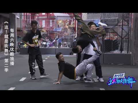 【这就是街舞S2】排练花絮：波子小明认真努力 命都要豁出去了！ Street Dance of China第二季