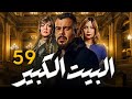 الحب والخيانة في بيت واحد البيت الكبير الحلقة 59 